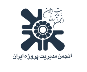 انجمن مدیریت پروژه ایران انجمن مدیریت پروژه ایران